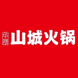 华晟山城火锅(爱民街店)