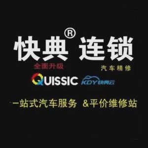 快典汽修(潍坊昌乐店)