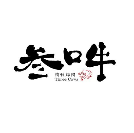 叁口牛自助烤肉工厂(仁寿万达店)