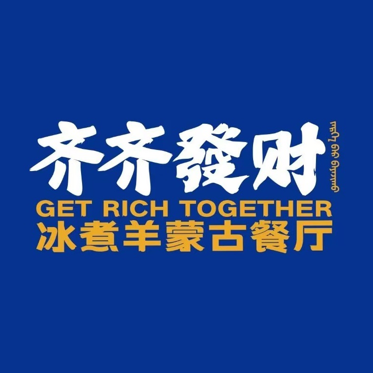 齐齐发财蒙古餐厅·冰煮羊火锅·牛羊肉料理(裕民店)