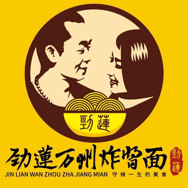 劲莲万州炸酱面(东书房路店)