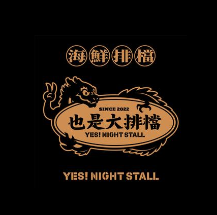 YES也是大排档(创意产业园店)