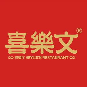 喜乐文茶餐厅(小榄樱花里店)