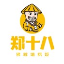 郑十八阁佛跳墙捞饭(瑞安广场店)
