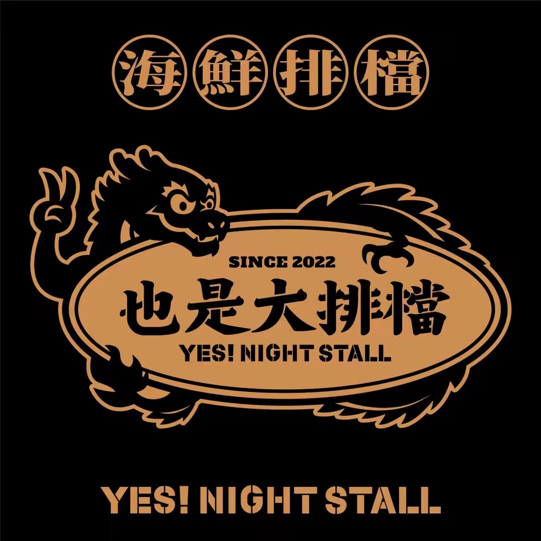 YES也是大排档(陈家祠店)