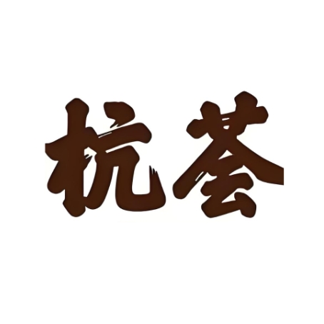 杭荟(万象九宜城店)