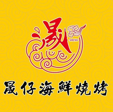 晟仔海鲜烧烤(融创万达城店)