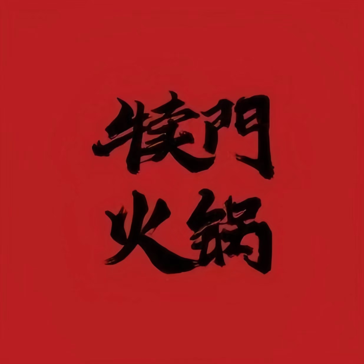 犊门火锅(万家丽店)