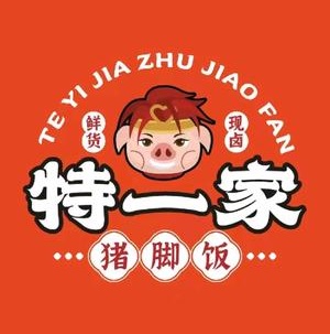 特一家猪脚饭(成都总店)