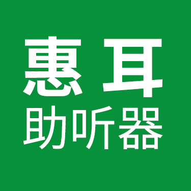 惠耳听力助听器(人民医院店)