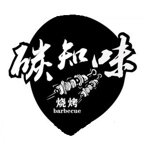 碳知味烧烤