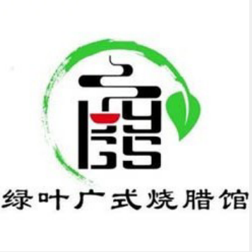 绿叶广式烧腊馆(菊花园店)