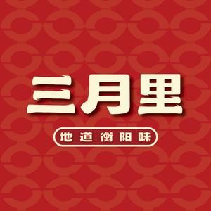 三月里口味馆(柳沙店)