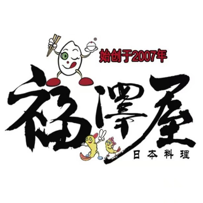 福泽屋日本料理(华达广场店)