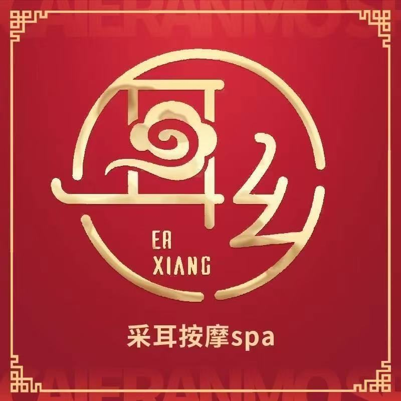 耳乡躺氏采耳SPA馆(秦皇岛店旗舰店)