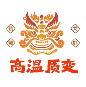 高温质变研究所·烤串·小龙虾(莆田店)
