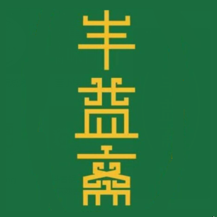 丰益斋清真(采育店)