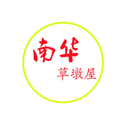 南华草墩屋(托福园西南)