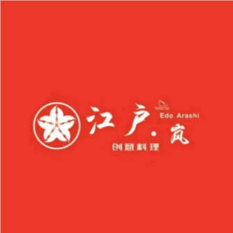 江户·岚创意料理·铁板烧·烧鸟(泛海店)