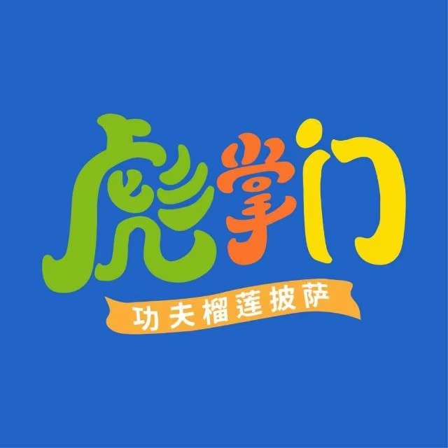 彪掌门·功夫披萨·牛排(浙中乐园店)