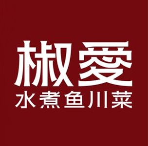 椒爱水煮鱼川菜(银泰百货高新店)