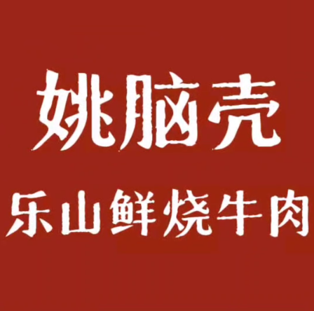 姚脑壳乐山鲜烧牛肉(哈尔滨店)