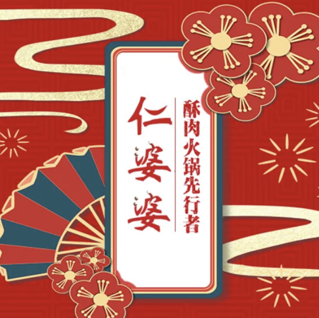 陶婆婆火锅(老店)