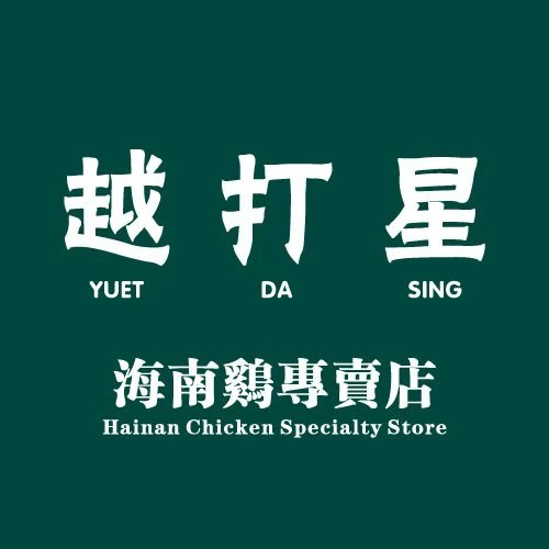 越打星海南鸡饭专营(凤凰汇店)