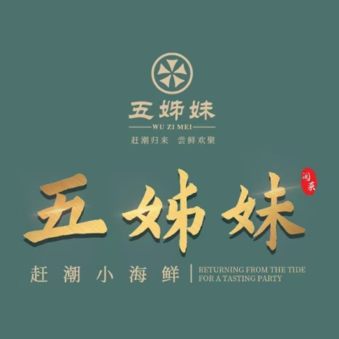 五姊妹海鲜(火车站店)