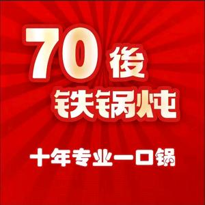 70後铁锅炖(金盘店)