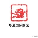 华夏国际影城(孝昌孝武购物中心花园大道店)