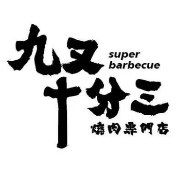 九又十分三烧肉馆(盐城文泽府邸店)