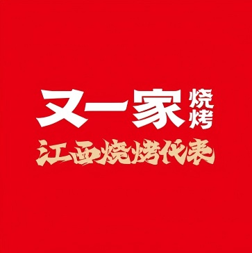 又一家烧烤(象湖店)