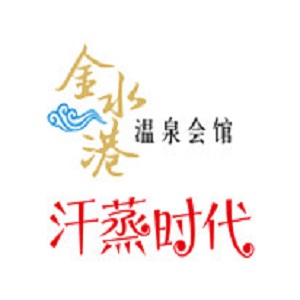 金水港汗蒸时代(东风店)