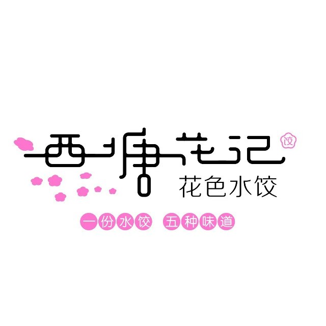 西塘花记(山东东路店)