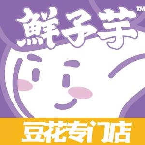 鲜子芋豆花(锦绣五溪店)