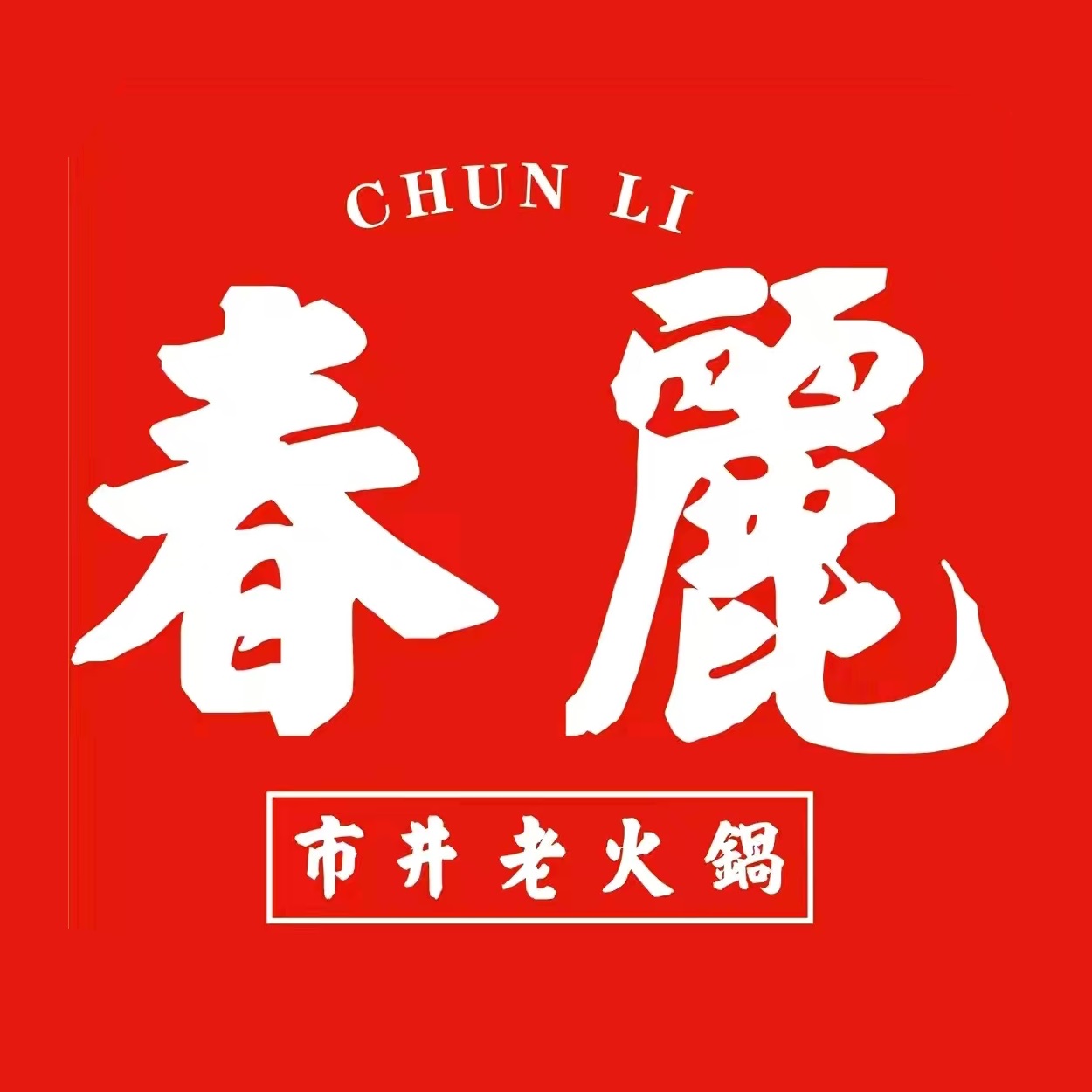 春丽火锅(商品城店)