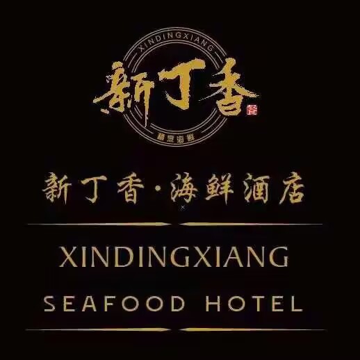 新丁香海鲜主题餐厅(现代花园店)