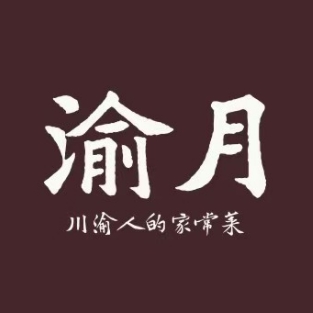 渝月川菜(民盈国贸城店)