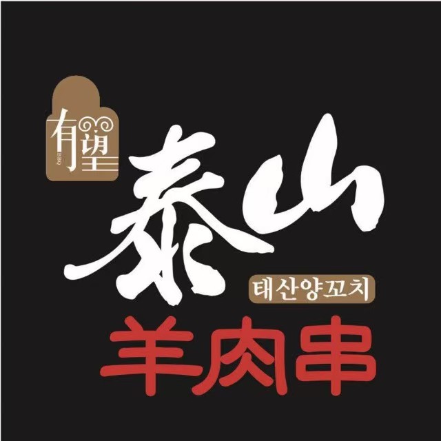 泰山烧烤串城(公新店)