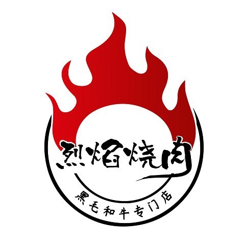 烈焰·纯血和牛の烧(黑金店)