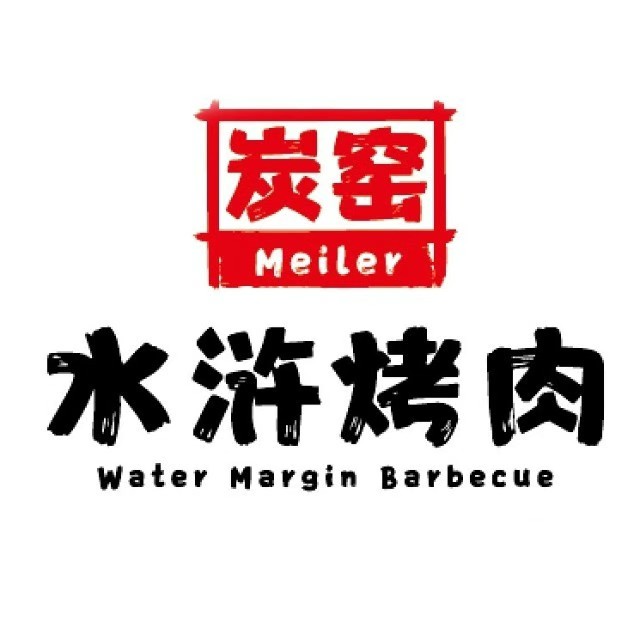 炭窑水浒烤肉(江夏店)