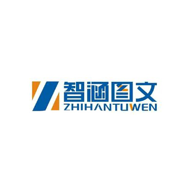 智涵图文数码快印(海亮华府店)