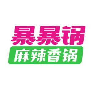 暴暴锅麻辣香锅(广元万达广场店)