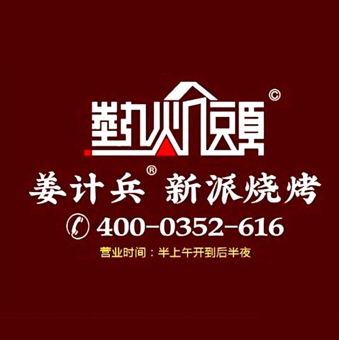 姜计兵新派烧烤·围炉烤串(御东店)