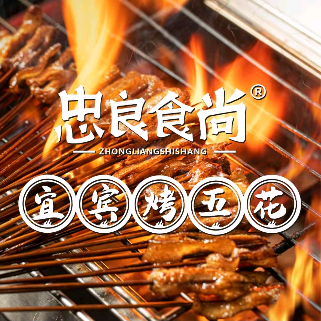 忠良食尚宜宾烤五花烧烤·烤鱼·江湖菜(东方华大广场店)