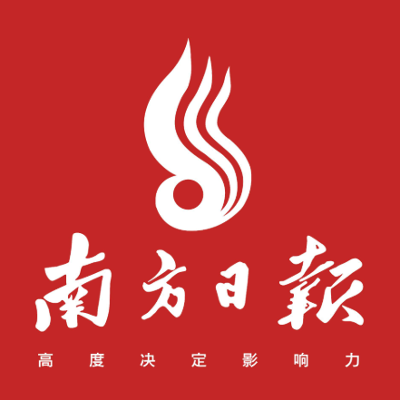 南方日报(云浮办事处)