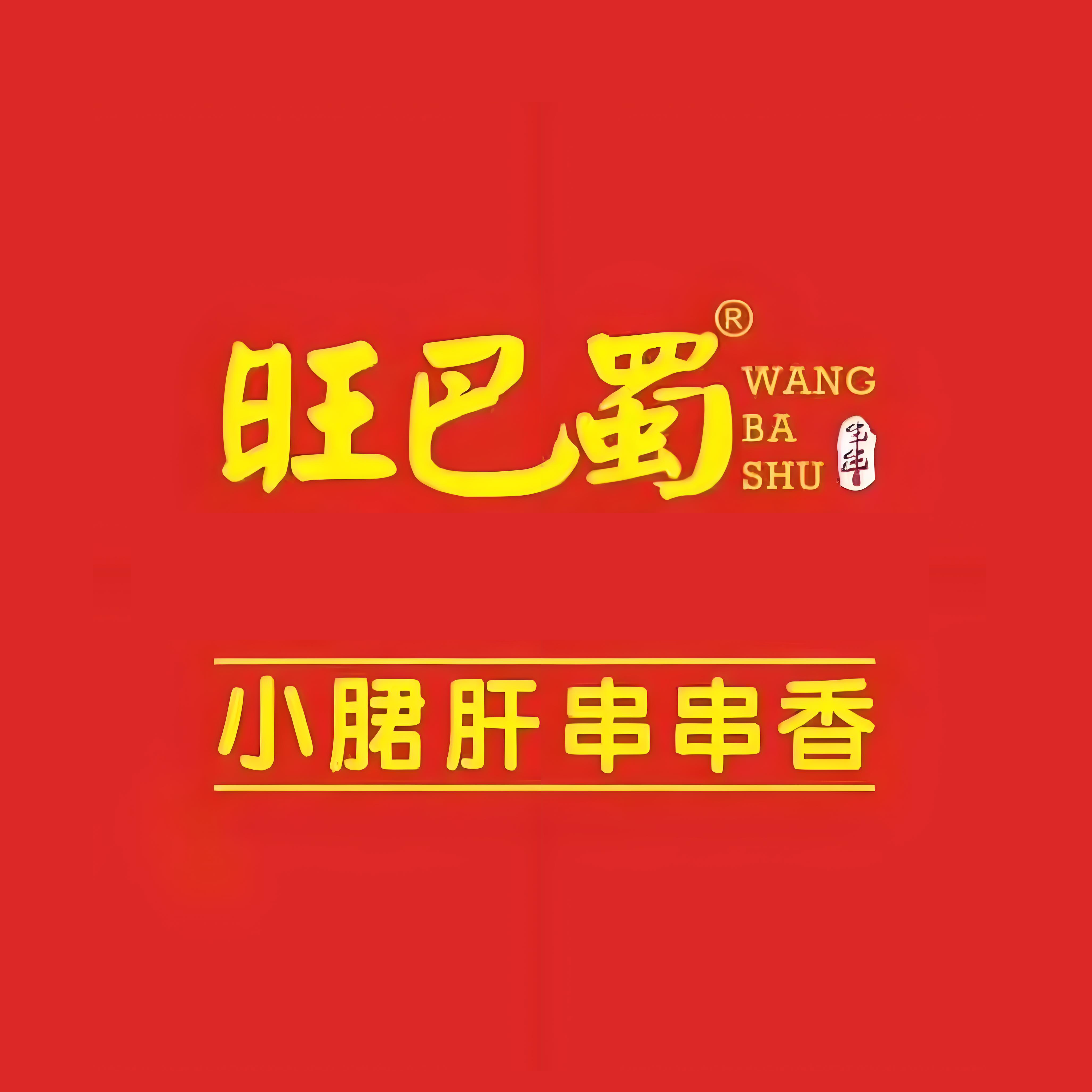 旺巴蜀小郡肝串刺串香(登高西路店)