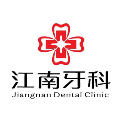 江南牙科