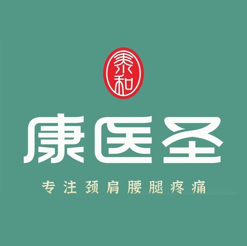 康医圣·颈肩腰腿(coco香江店)